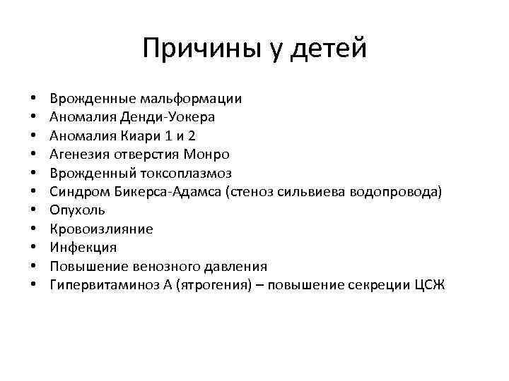 Причины у детей • • • Врожденные мальформации Аномалия Денди-Уокера Аномалия Киари 1 и