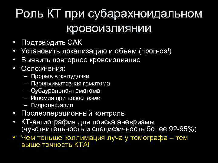 Роль КТ при субарахноидальном кровоизлиянии • • Подтвердить САК Установить локализацию и объем (прогноз!)