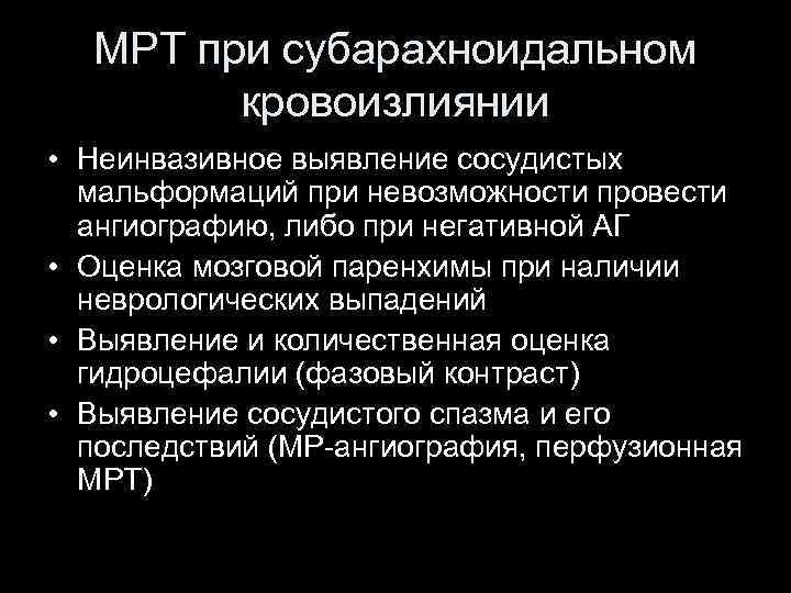 МРТ при субарахноидальном кровоизлиянии • Неинвазивное выявление сосудистых мальформаций при невозможности провести ангиографию, либо