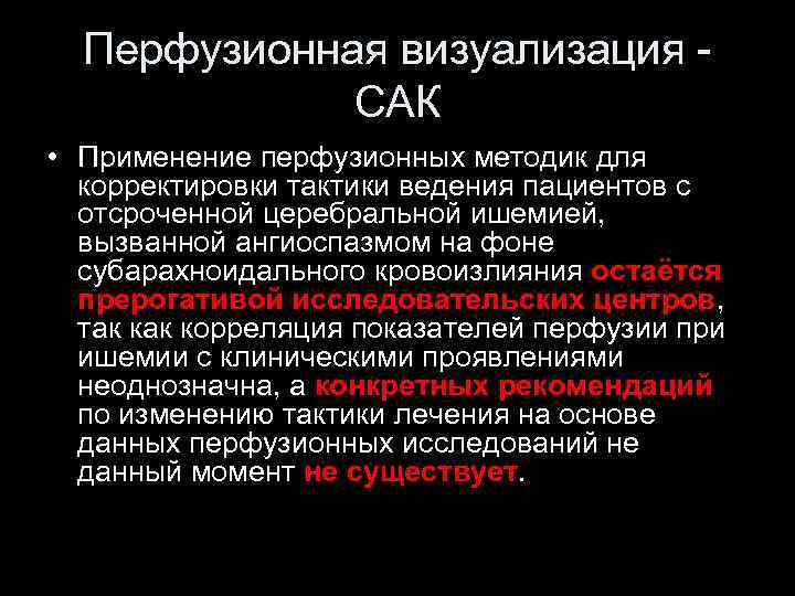 Перфузионная визуализация - САК • Применение перфузионных методик для корректировки тактики ведения пациентов с