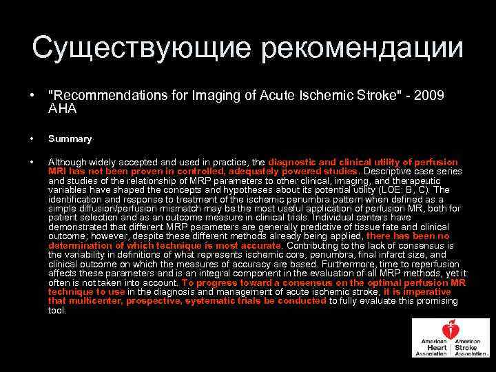 Существующие рекомендации • "Recommendations for Imaging of Acute Ischemic Stroke" - 2009 AHA •