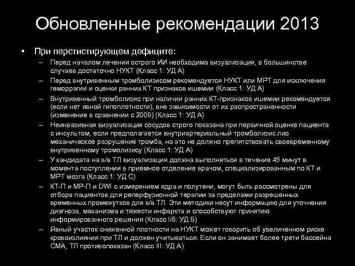 Обновленные рекомендации 2013 • При перстистирующем дефиците: – Перед началом лечения острого ИИ необходима