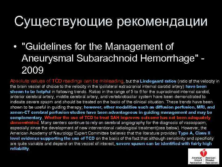 Существующие рекомендации • "Guidelines for the Management of Aneurysmal Subarachnoid Hemorrhage" - 2009 Absolute