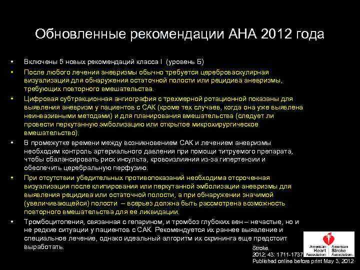 Обновленные рекомендации AHA 2012 года • • • Включены 5 новых рекомендаций класса I