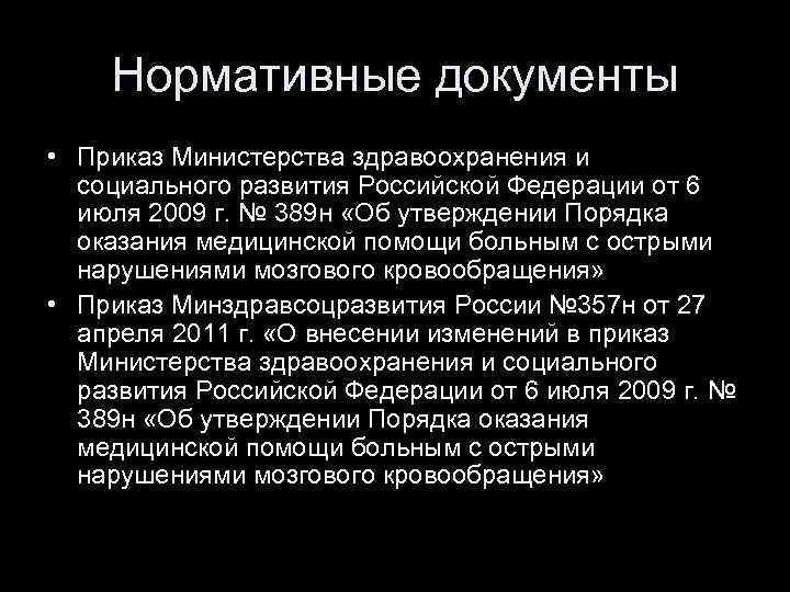 Нормативные документы • Приказ Министерства здравоохранения и социального развития Российской Федерации от 6 июля