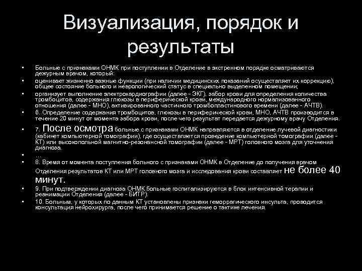 Визуализация, порядок и результаты • • Больные с признаками ОНМК при поступлении в Отделение