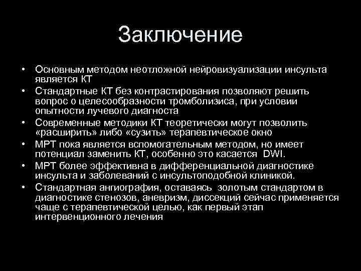 Заключение • Основным методом неотложной нейровизуализации инсульта является КТ • Стандартные КТ без контрастирования