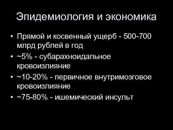 Эпидемиология и экономика • Прямой и косвенный ущерб - 500 -700 млрд рублей в