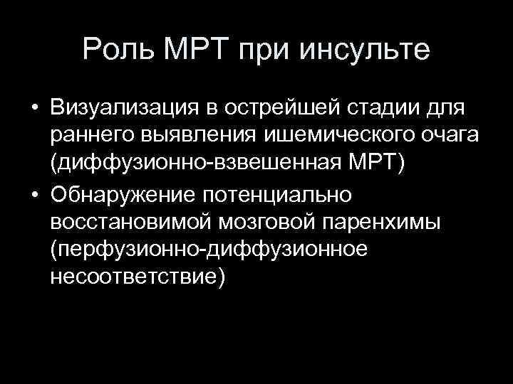 Роль МРТ при инсульте • Визуализация в острейшей стадии для раннего выявления ишемического очага