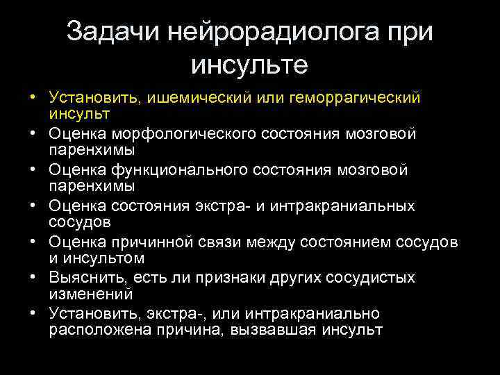 Задачи нейрорадиолога при инсульте • Установить, ишемический или геморрагический инсульт • Оценка морфологического состояния