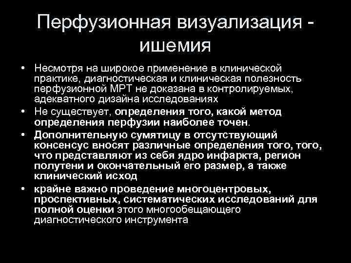 Перфузионная визуализация - ишемия • Несмотря на широкое применение в клинической практике, диагностическая и