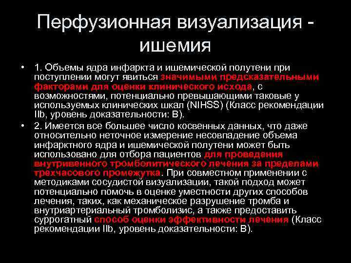 Перфузионная визуализация - ишемия • 1. Объемы ядра инфаркта и ишемической полутени при поступлении