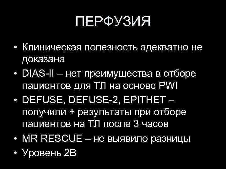 ПЕРФУЗИЯ • Клиническая полезность адекватно не доказана • DIAS-II – нет преимущества в отборе