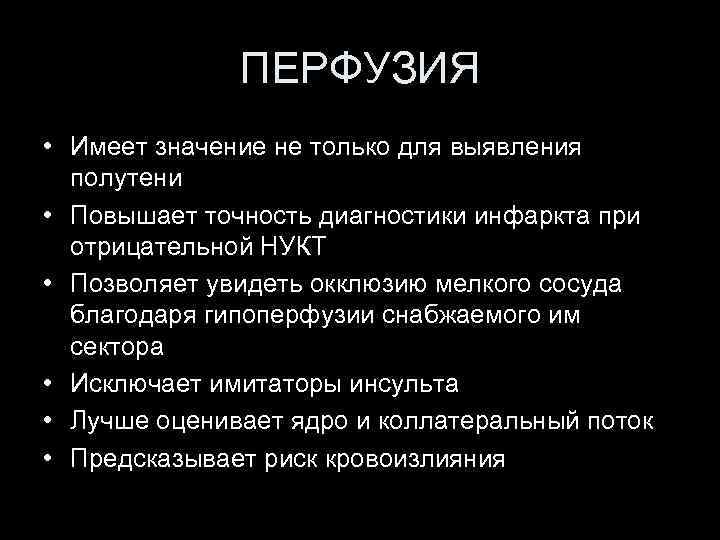 ПЕРФУЗИЯ • Имеет значение не только для выявления полутени • Повышает точность диагностики инфаркта