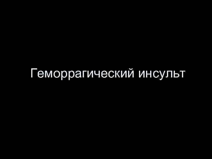 Геморрагический инсульт 