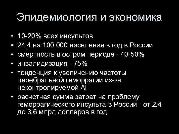 Эпидемиология и экономика • • • 10 -20% всех инсультов 24, 4 на 100