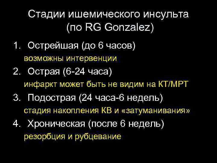 Стадии ишемического инсульта (по RG Gonzalez) 1. Острейшая (до 6 часов) возможны интервенции 2.