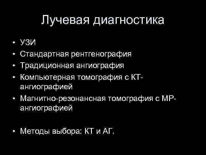 Лучевая диагностика • • УЗИ Стандартная рентгенография Традиционная ангиография Компьютерная томография с КТангиографией •