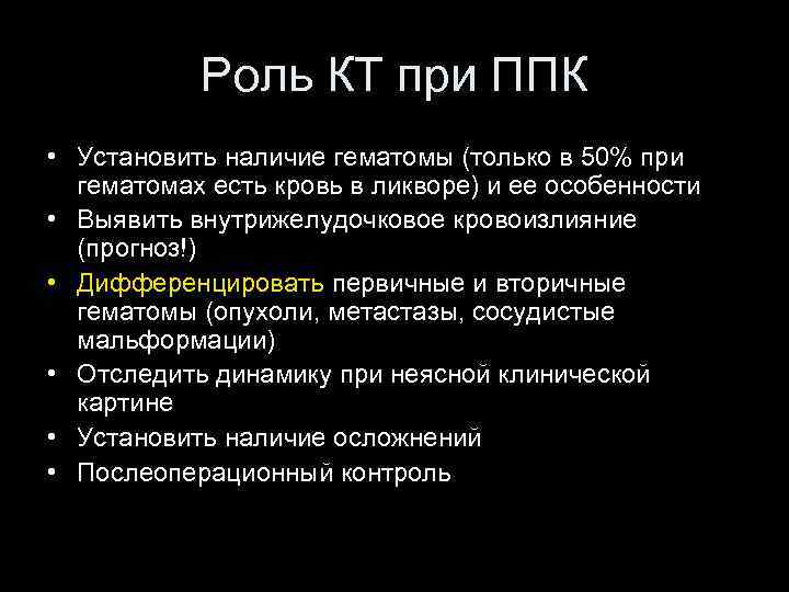 Роль КТ при ППК • Установить наличие гематомы (только в 50% при гематомах есть