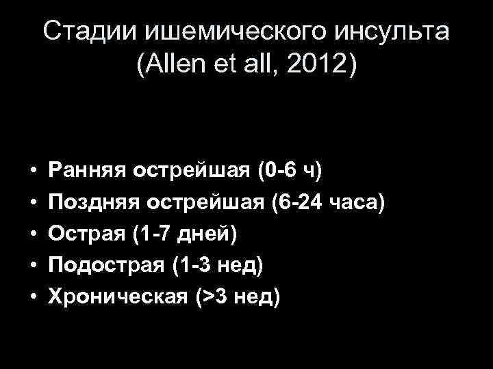 Стадии ишемического инсульта (Allen et all, 2012) • • • Ранняя острейшая (0 -6