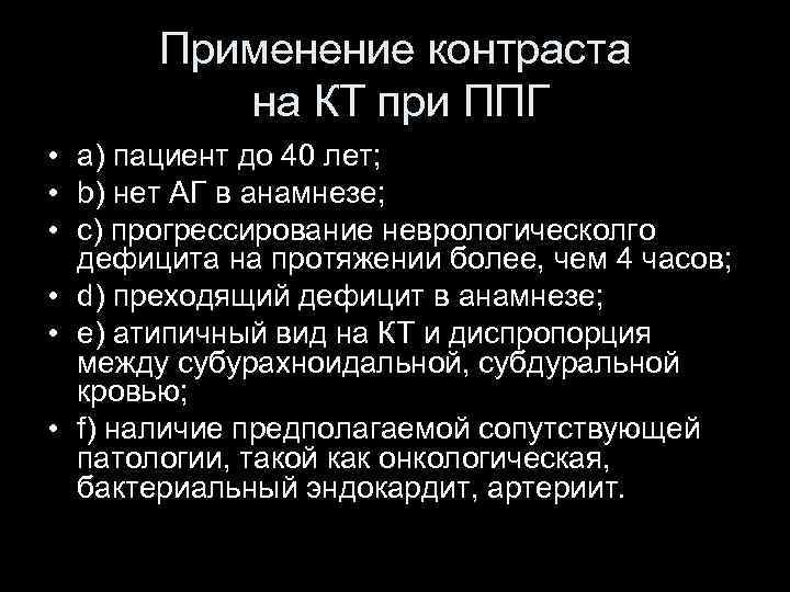 Применение контраста на КТ при ППГ • a) пациент до 40 лет; • b)