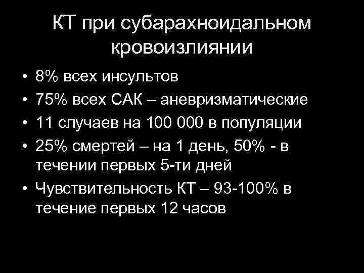 КТ при субарахноидальном кровоизлиянии • • 8% всех инсультов 75% всех САК – аневризматические