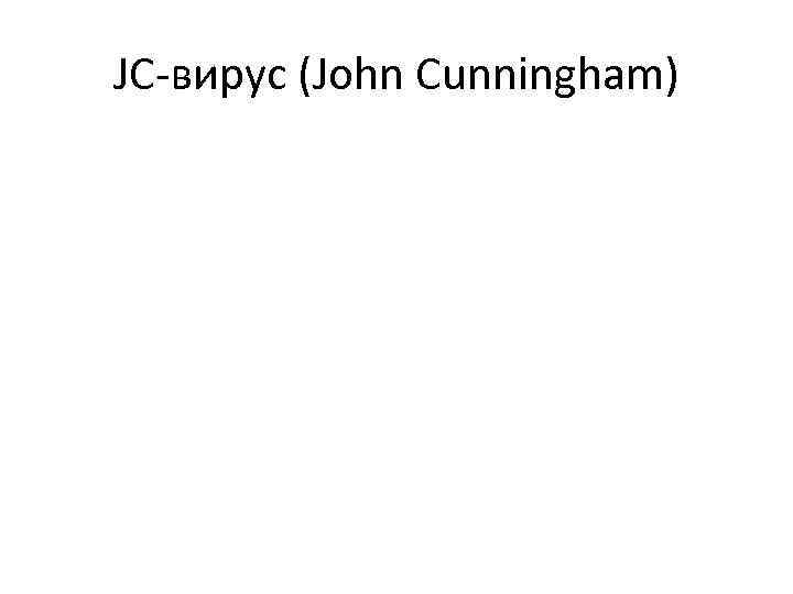 JC-вирус (John Cunningham) 