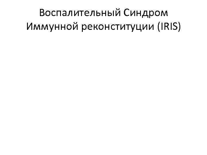 Воспалительный Синдром Иммунной реконституции (IRIS) 