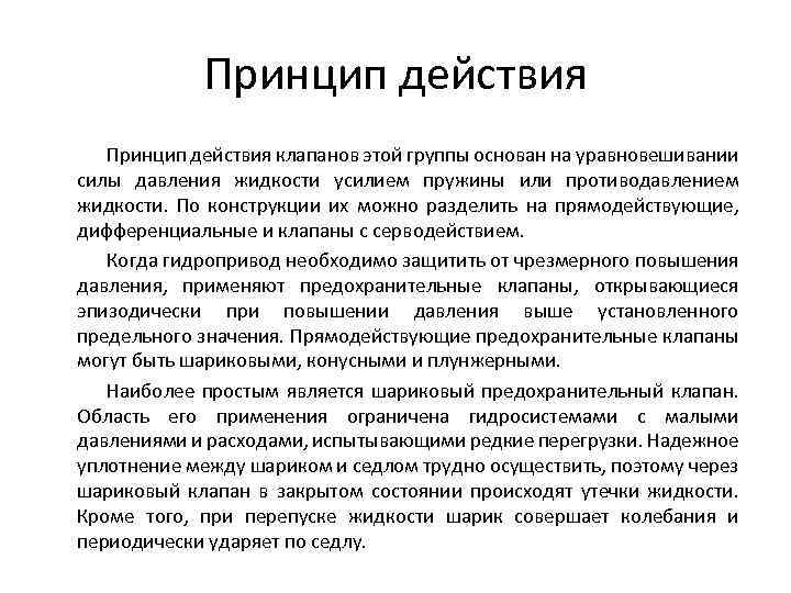 Принцип действия клапанов этой группы основан на уравновешивании силы давления жидкости усилием пружины или