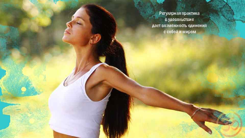 Регулярная практика в удовольствие дает возможность единения с собой и миром 