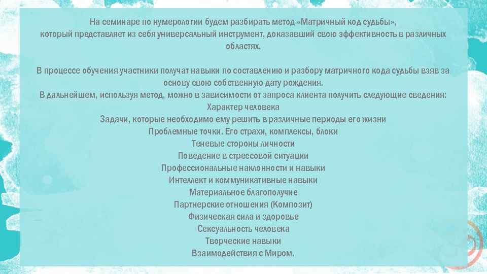 На семинаре по нумерологии будем разбирать метод «Матричный код судьбы» , который представляет из