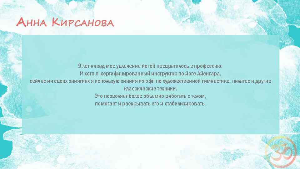 9 лет назад мое увлечение йогой превратилось в профессию. И хотя я сертифицированный инструктор