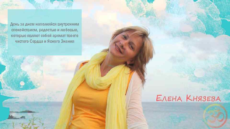 День за днем наполняйся внутренним спокойствием, радостью и любовью, которые являют собой аромат твоего