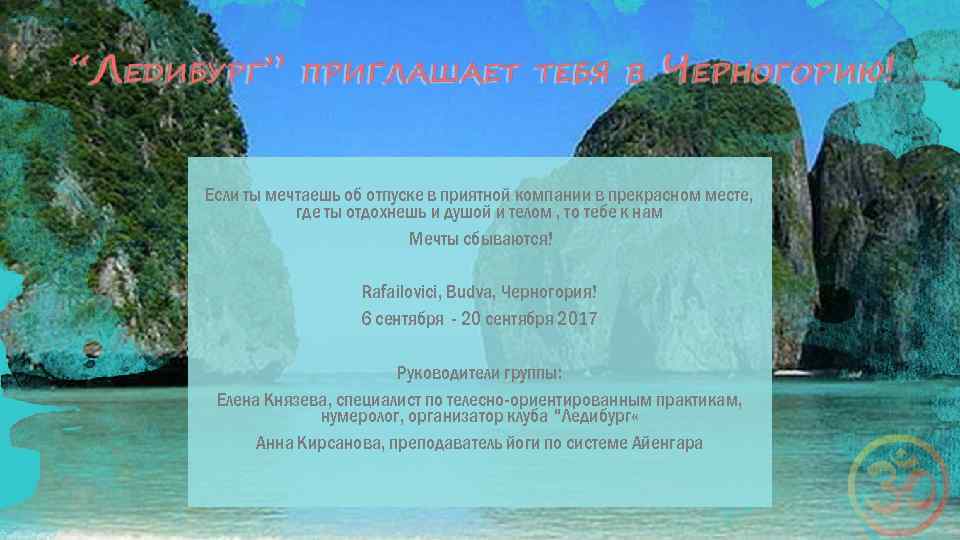 Если ты мечтаешь об отпуске в приятной компании в прекрасном месте, где ты отдохнешь
