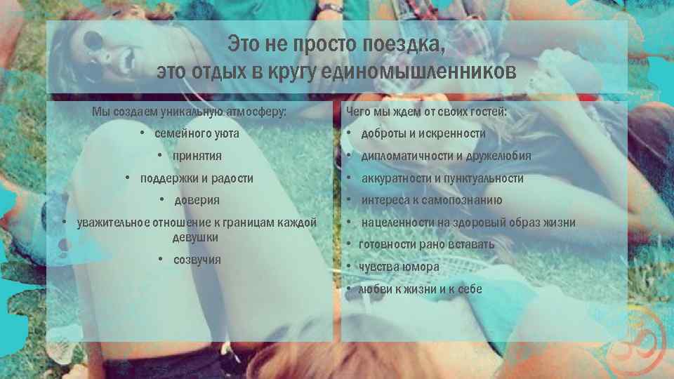 Это не просто поездка, это отдых в кругу единомышленников Мы создаем уникальную атмосферу: •