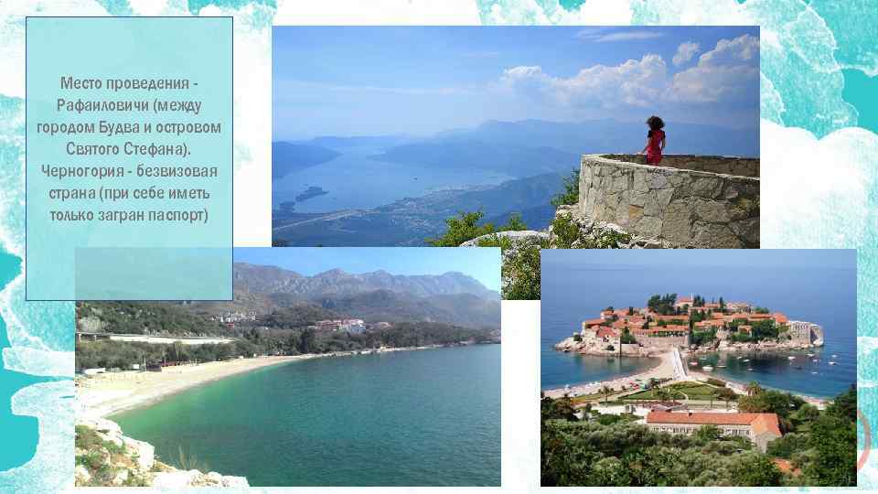 Место проведения Рафаиловичи (между городом Будва и островом Святого Стефана). Черногория - безвизовая страна