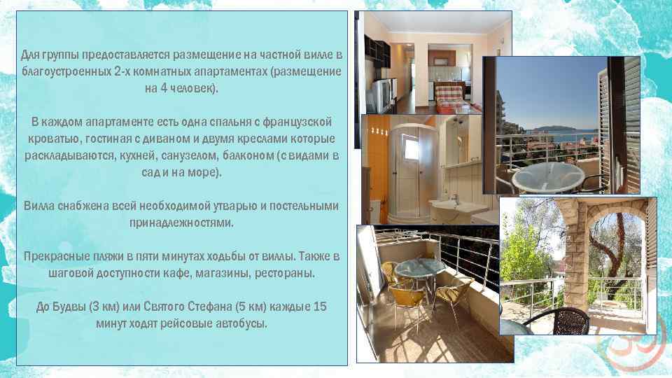 Для группы предоставляется размещение на частной вилле в благоустроенных 2 -х комнатных апартаментах (размещение