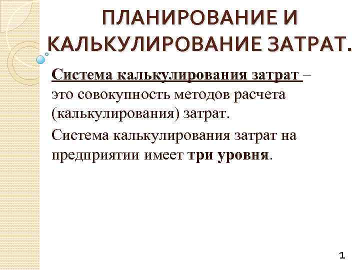ПЛАНИРОВАНИЕ И КАЛЬКУЛИРОВАНИЕ ЗАТРАТ. Система калькулирования затрат – это совокупность методов расчета (калькулирования) затрат.