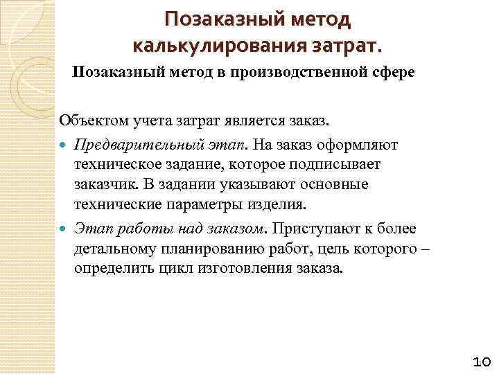 Позаказный метод калькулирования затрат. Позаказный метод в производственной сфере Объектом учета затрат является заказ.