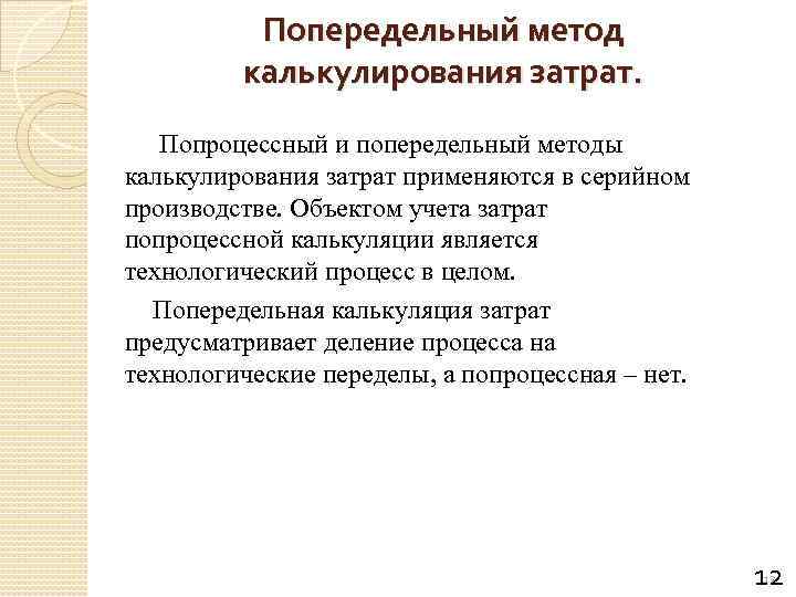 Попередельный метод калькулирования затрат. Попроцессный и попередельный методы калькулирования затрат применяются в серийном производстве.
