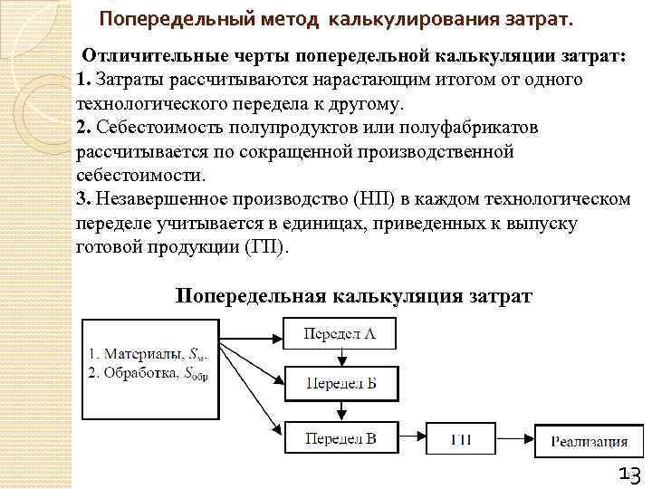 Попередельный метод калькулирования затрат. Отличительные черты попередельной калькуляции затрат: 1. Затраты рассчитываются нарастающим итогом