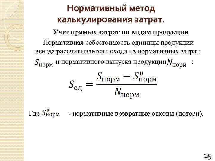 Нормативный метод калькулирования затрат. Учет прямых затрат по видам продукции Нормативная себестоимость единицы продукции
