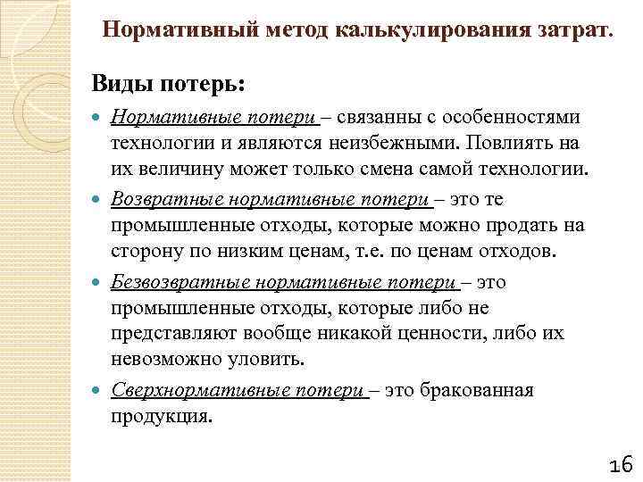 Нормативный метод калькулирования затрат. Виды потерь: Нормативные потери – связанны с особенностями технологии и