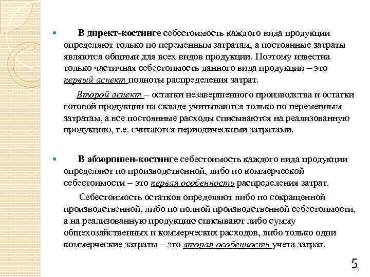  В директ-костинге себестоимость каждого вида продукции определяют только по переменным затратам, а постоянные