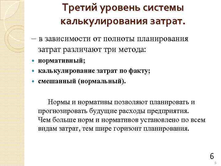 Третий уровень системы калькулирования затрат. – в зависимости от полноты планирования затрат различают три