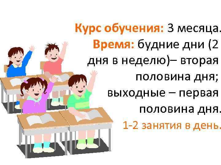 Курс обучения: 3 месяца. Время: будние дни (2 дня в неделю)– вторая половина дня;