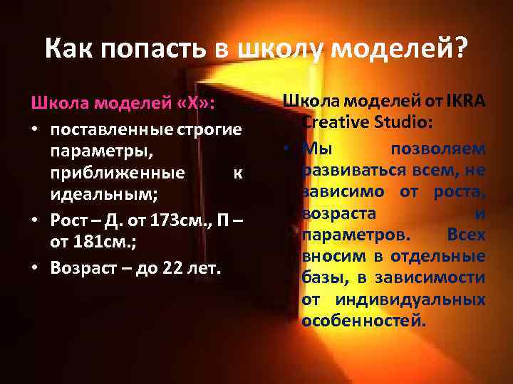 Как попасть в школу моделей? Школа моделей «Х» : • поставленные строгие параметры, приближенные