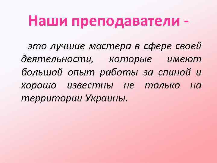 Наши преподаватели это лучшие мастера в сфере своей деятельности, которые имеют большой опыт работы