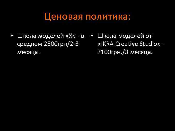 Ценовая политика: • Школа моделей «Х» - в • Школа моделей от среднем 2500