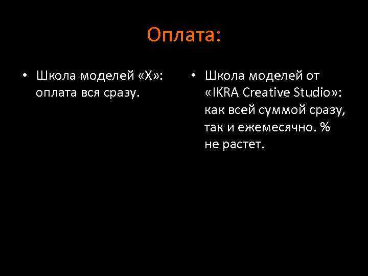 Оплата: • Школа моделей «Х» : оплата вся сразу. • Школа моделей от «IKRA